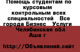 Помощь студентам по курсовым, контрольным всех специальностей - Все города Бизнес » Услуги   . Челябинская обл.,Аша г.